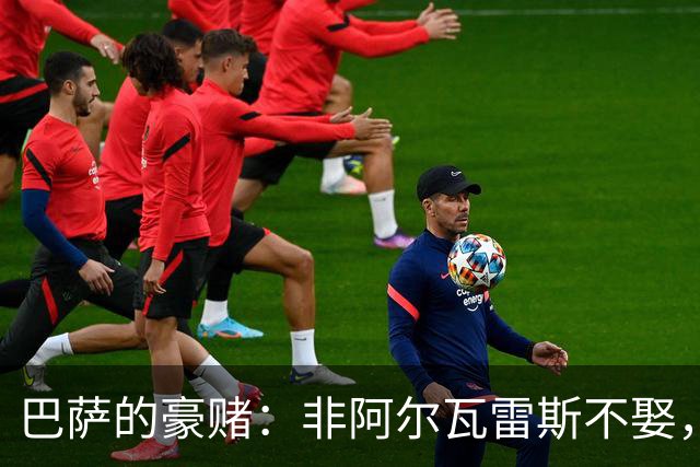 巴萨的豪赌：非阿尔瓦雷斯不娶，疯了吗？