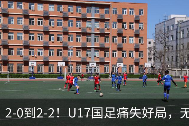 2-0到2-2！U17国足痛失好局，无缘掀翻阿森纳，赵松源独造2球